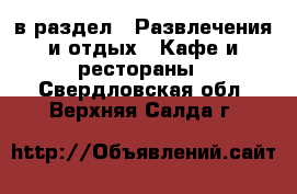  в раздел : Развлечения и отдых » Кафе и рестораны . Свердловская обл.,Верхняя Салда г.